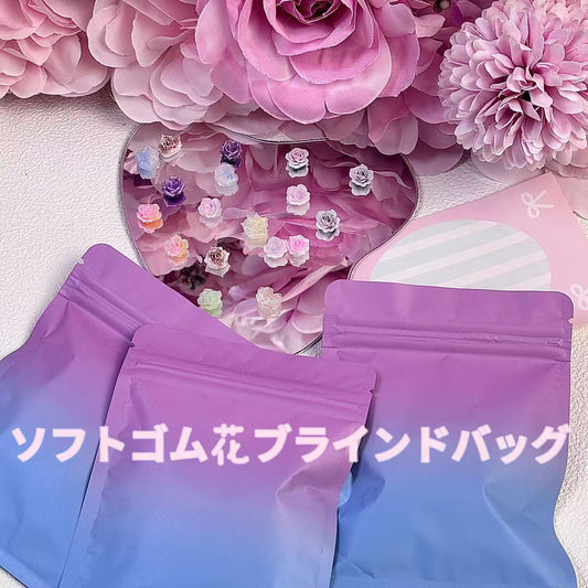 ソフトゴム花ブラインドバッグ